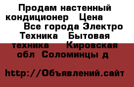 Продам настенный кондиционер › Цена ­ 31 700 - Все города Электро-Техника » Бытовая техника   . Кировская обл.,Соломинцы д.
